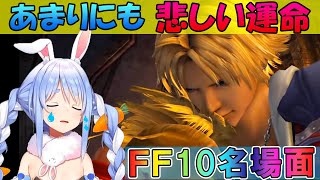 【FF10】召喚士の真実を明かされるぺこーら【ホロライブ/兎田ぺこら/切り抜き/名シーン】