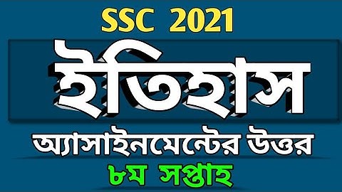 এসএসসি ২০২১ | ৮ম সপ্তাহের ইতিহাস অ্যাসাইনমেন্টের উত্তর | History Assignment Answer SSC 2021