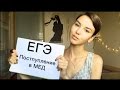 Download ПОСТУПЛЕНИЕ В МЕДИЦИНСКИЙ УНИВЕРСИТЕТ | как сдать ЕГЭ? | Мой опыт ПОСТУПЛЕНИЕ В МЕДИЦИНСКИЙ УНИВЕРСИТЕТ | как сдать ЕГЭ? | Мой опыт