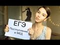 ПОСТУПЛЕНИЕ В МЕДИЦИНСКИЙ УНИВЕРСИТЕТ | как сдать ЕГЭ? | Мой опыт