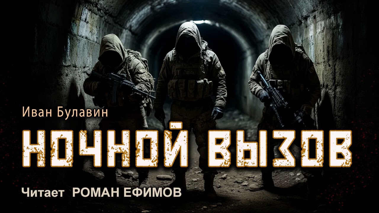 НОЧНОЙ ВЫЗОВ (аудиокнига). БОЕВАЯ ФАНТАСТИКА. Иван Булавин. Читает Роман Ефимов.