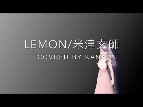 [歌ってみた] 米津玄師 - Lemon Kenshi Yonezu(TBS金曜ドラマ「アンナチュラル」主題歌)