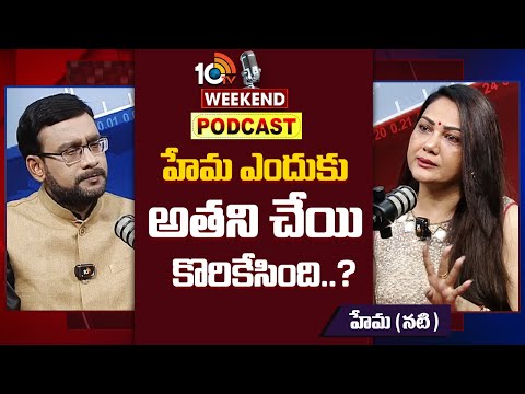 Actress Hema Key Reaction | హేమ ఎందుకు అతని చేయి కొరికేసింది..? | 10TV Podcast - 10TVNEWSTELUGU