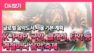 글로벌 음악도시 서울 기본계획ㅣ봄-드럼페스티벌ㅣ여름-국악 페스티벌ㅣ가을- K-POPㅣ 겨울-클래식