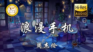 周杰伦 - 浪漫手机「你微笑浏览手机里的浪漫」动态歌词