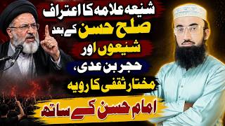 Sulah_e_Hasan Hazrat Muawiya Se Aur Shia | Molana Abdul Latif Safdar