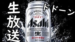 熱々の天ぷらでビール生放送