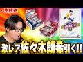 【生放送】まだ世界で出た報告ないらしいぞ！！当たったら何千万の佐々木朗希デビューパッチが欲しい！Topps 2025 Chrome Updates