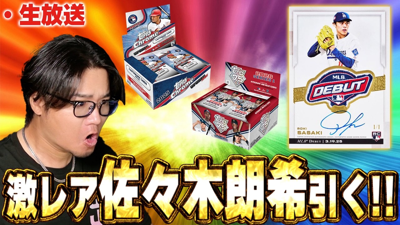 【生放送】まだ世界で出た報告ないらしいぞ！！当たったら何千万の佐々木朗希デビューパッチが欲しい！Topps 2025 Chrome Updates