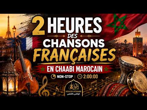 2 Heures des Plus Grandes Chansons Françaises en Chaabi Marocain 🇫🇷🇲🇦 | Mix Nostalgie Non-Stop 2026