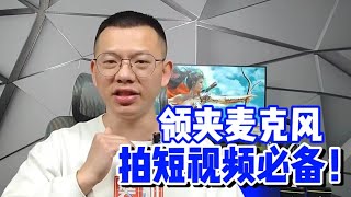 拍短视频必备的领夹麦克风，猛玛悦声S1一拖二苹果版体验，让你视频的声音更加立体，清晰。 #无线麦克风 #悦声s1 #领夹麦克风 #科技客 #测评
