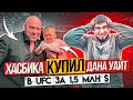 Хасбика купил Дана Уайт. Бой в UFC. Контракт на 105 миллионов!