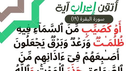 إعراب القران - سورة البقرة (١٩) إعراب أو كصيب من السماء فيه ظلمات ورعد وبرق …