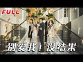 MULTISUB 别爱我 没结果 第1 76集丨张志伟 崔晓萱 最新短剧 短劇合集 短劇 都市 甜寵 虐恋 愛情 伦理 复仇 大陸劇 熱門短劇 泡芙 MULTISUB 别爱我 没结果 第1 76集丨张志伟 崔晓萱 最新短剧 短劇合集 短劇 都市 甜寵 虐恋 愛情 伦理 复仇 大陸劇 熱門短劇 泡芙