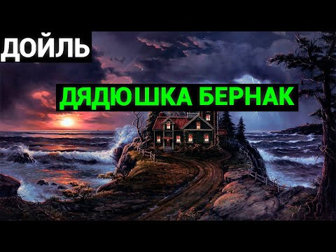 Артур Конан Дойл: