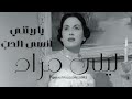 يا ريتني أنسى ليلى مراد      