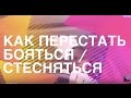 Как Стать Увереннее И Перестать Бояться И Стесняться