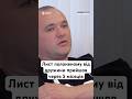 Лист полоненому від дружини прийшов через 5 місяців #люди #життя #новини #україна #війна #shorts