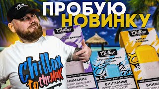 CHILLAX GO | Опять порадовали