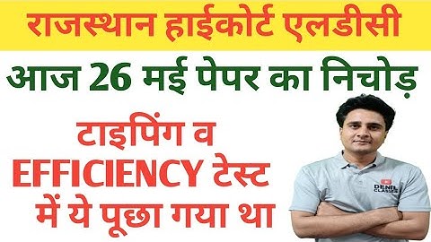 हाईकोर्ट एलडीसी 26 मई 2023 || टाइपिंग व एफिशिएंसी टेस्ट|| STUDENTS बताएगा क्या लेवल व प्रश्न आएं|