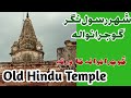 City Rasool Nagar | Old Hindu Temple | Wazir Abad | Gujranwala visit | شہر رسول نگر | Historian