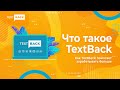 Что такое TextBack?