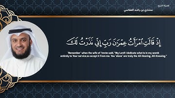 سوره ٱل عمران " صفحه 5 " | الورد اليومي بصوت الشيخ مشاري بن راشد العفاسي 💙