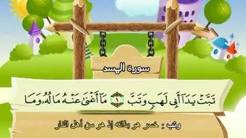 سورة المسد 111 المصحف المعلم للشيخ محمد صديق المنشاوي #المنشاوي_المعلم