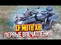 CF moto X8 первые впечатления