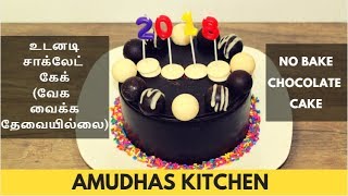 Hi friends, welcome to amudhas kitchen. in this video, i am going show
you how make chocolate cake from pure chocolates. no maida (all
purpose flour), ...