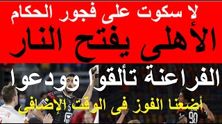 الأهلى يفتح النار ولا سكوت على فجور الحكام, الفراعنة تألقوا وودعوا ولكن ضاع الفوز والتأهل- علاء صادق