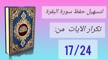 حفظ سورة البقرة: تكرار كل آية سبع مرات (الآيات من 17 إلى 24)