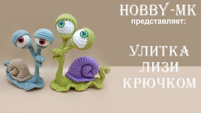 Улитки амигуруми