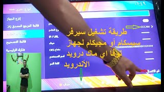 طريقة تشغيل سيرفر سيسكام أو مجيكام لجهاز نوفا اي ماك درويد الأندرويد