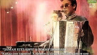 Video thumbnail of "Зәкир Шаһбан & Заман - Кайда син гармун"
