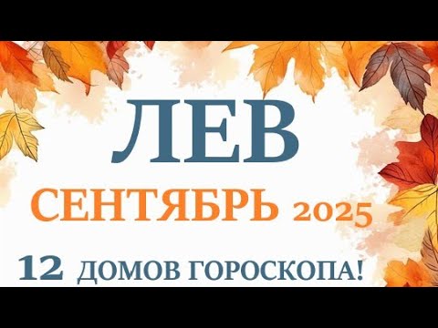 ЛЕВ ♌ СЕНТЯБРЬ 2025 🚀 Прогноз на месяц таро расклад 👍Все знаки зодиака! 12 домов гороскопа!