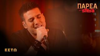 Γιώργος Κακοσαίος | Έστω | Sfera 102,2