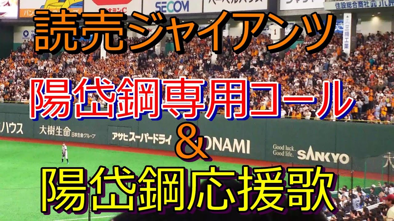 読売ジャイアンツ 陽岱鋼専用コール 応援歌 歌詞付き Youtube