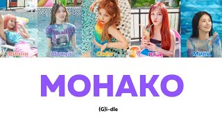 (G)i-dle-МОНАКО (текст+караоке) (ver.-5 member)  #gidle#kpop#монако