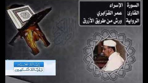 تلاوة مباركة لفضيلة الشيخ عمر القزابري "  سورة الإسراء كاملة "
