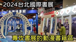 來書展專攻「動漫書籍」區‼️2024台北國際書展帶你逛