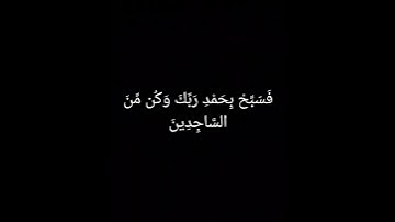 سورة الحجر 97 - 99 - عبد الباسط عبد الصمد