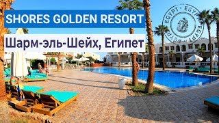 Полный обзор отеля Shores Golden Resort 4* | Шарм-эль-Шейх, Египет