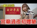 【Kiki】宮廟過夜初體驗！結果超高級還有三餐免費吃到飽！？