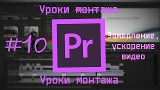 Уроки по Adobe Premiere Pro CS6 #10 (Заключ-ная). Замедление, ускорение видео. Уроки по Adobe Premiere Pro CS6 #10 (Заключ-ная). Замедление, ускорение видео.