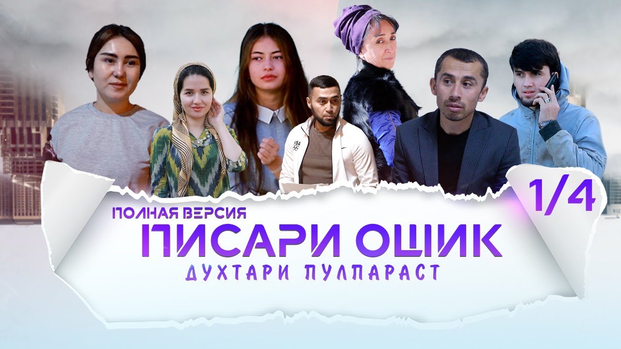 ФИЛМИ ПИСАРИ ОШИК ПОЛНЯ ВЕРСИЯ 1/4 (2022)