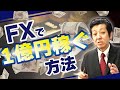 『FXで億トレーダーになる方法』“本物”のプロが教えます