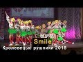 "Несе Галя воду"  / Smile [Смайл] - студія сучасного танцю - Алла Теслик. Кролевецькі рушники 2018