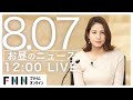 【LIVE】お昼のニュース 8月07日〈FNNプライムオンライン〉