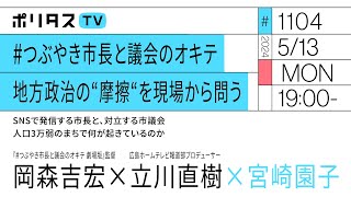 #つぶやき市長と議会のオキテ 地方政治の“摩擦“を現場から問う｜SNSで発信する市長と、対立する市議会 人口3万弱のまちで何が起きているのか｜ゲスト：岡森吉宏・立川直樹（5/13）#ポリタスTV